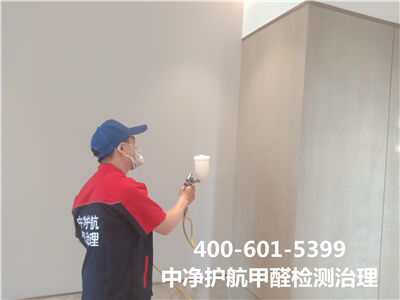 朝陽北沙灘治理甲醛公司400-601-5399中凈護航室內(nèi)空氣有害物質(zhì)檢測與治理